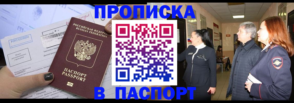 купить прописку в Рошале