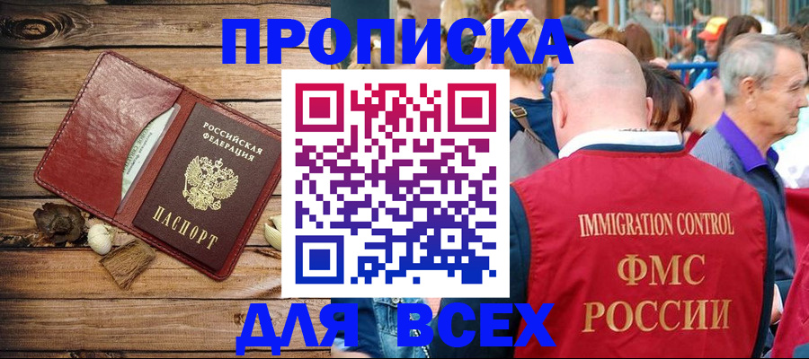 прописка штамп в Рошале